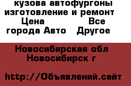 кузова автофургоны изготовление и ремонт › Цена ­ 350 000 - Все города Авто » Другое   . Новосибирская обл.,Новосибирск г.